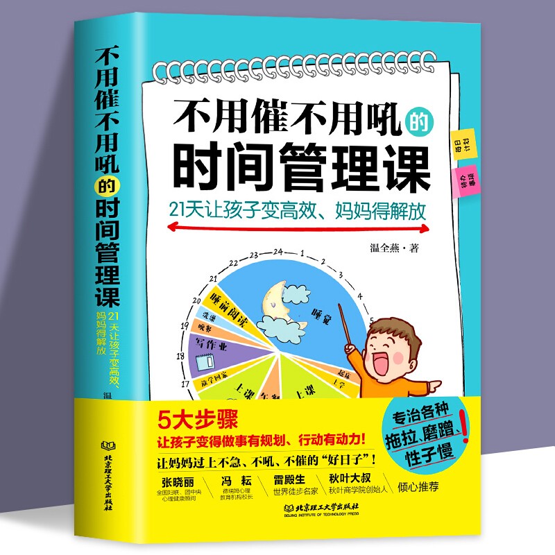 正版 不用催不用吼的时间管理课21天让孩子变高效妈妈得解放儿童时间管理性格培养妈妈情绪培养情绪