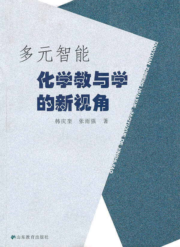 多元智能化学教与学的新视角 韩庆奎,张雨强