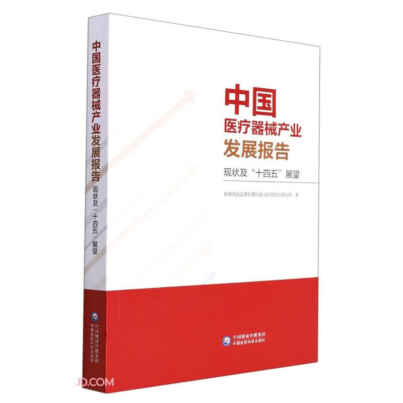 中国医疗器械产业发展报告（现状及“十四五”展望） mobi格式下载