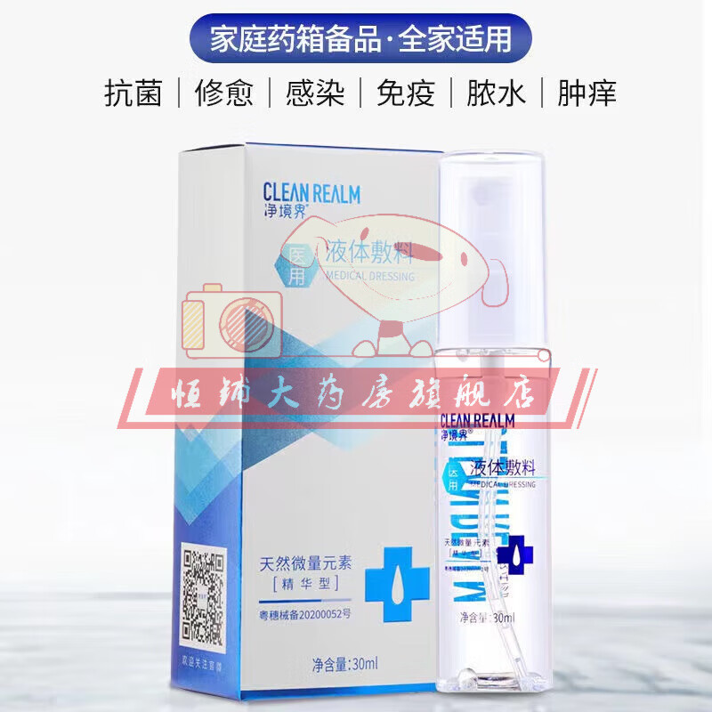 创面伤口褥 【净境界液体敷料】一盒