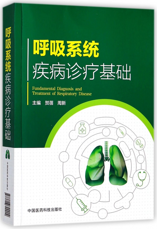 呼吸系统疾病诊疗基础