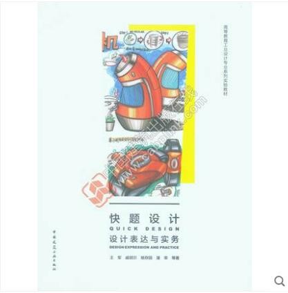 高等教育工业设计专业系列实验教材 快题设计 设计表达与实务(赠课件)