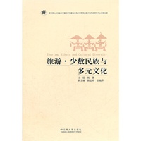 旅游 少数民族与多元文化【正版图书】
