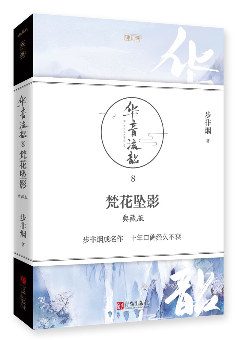 华音流韶·梵花坠影/书籍