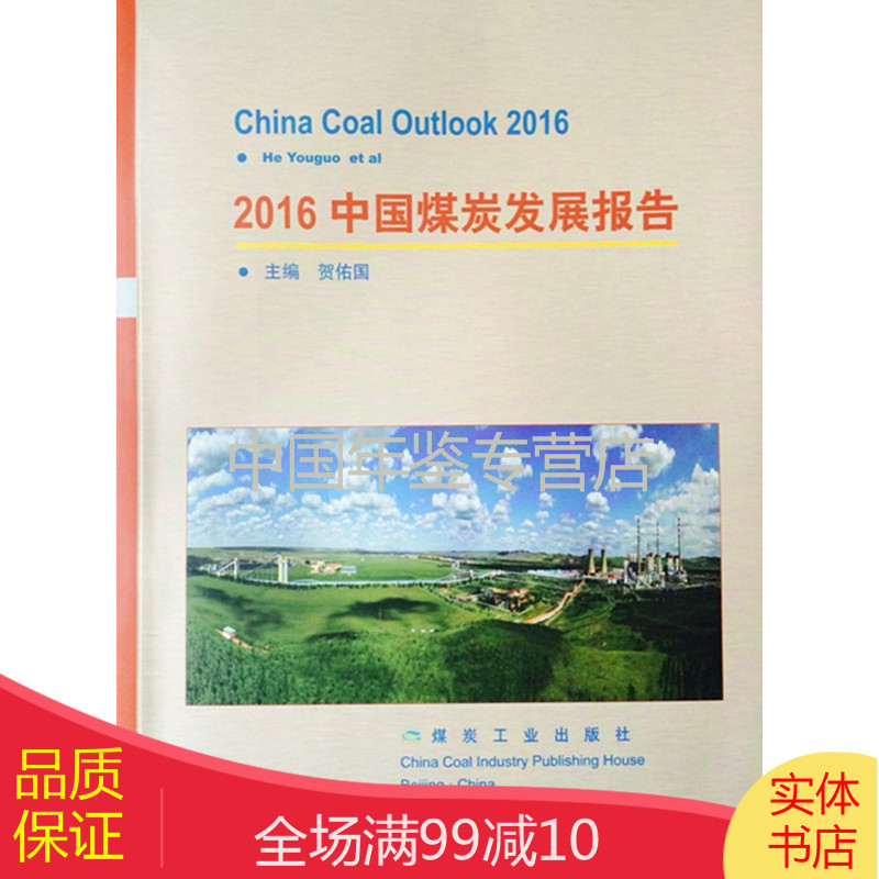 2016中国煤炭发展报告