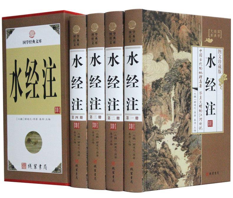 水经注 郦道元【正版书】