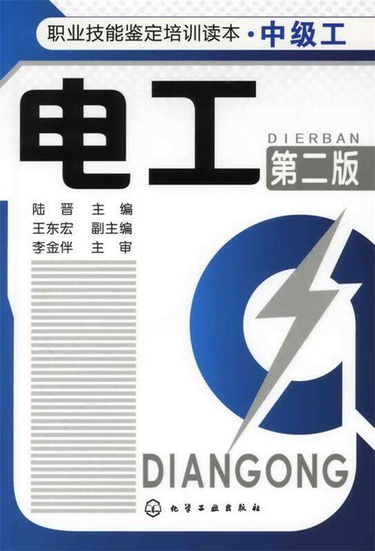 职业技能鉴定培训读本(中级工)--电工(二版)