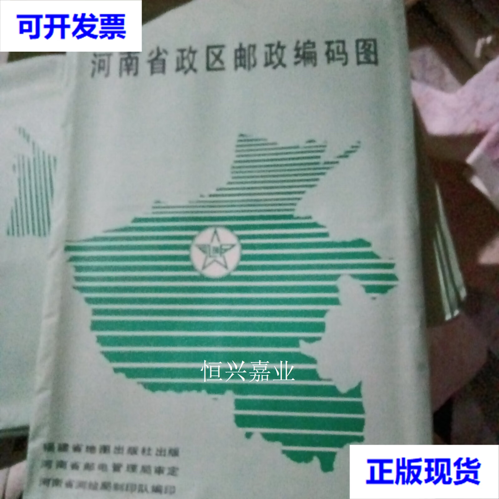 【二手9成新】河南省政区邮政编码图  福建省地图出版社
