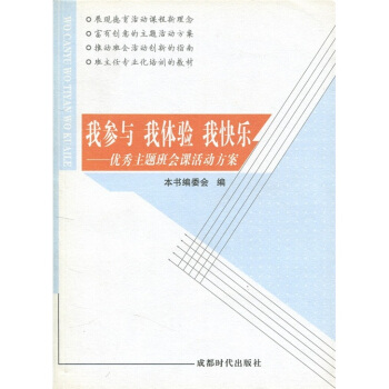 我参与·我体验·我快乐:优秀主题班会课活动方案 《我参与·我体验