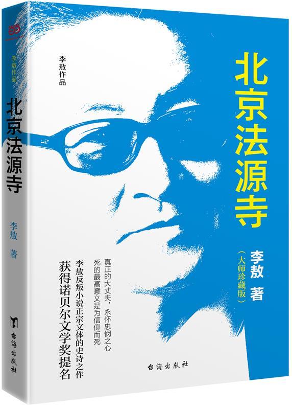 诺贝尔文学奖提名 北京法源寺 李敖 台海出版社