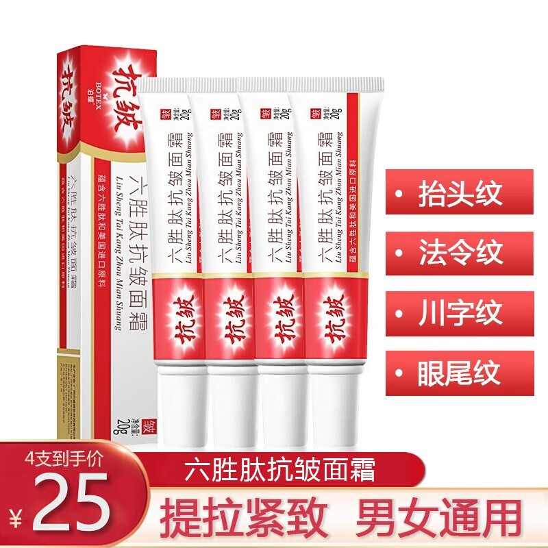 泊蝶六胜肽抗皱面霜补水保湿紧致毛孔修护细纹干纹淡化抬头纹法令纹 抗皱面霜20g*4