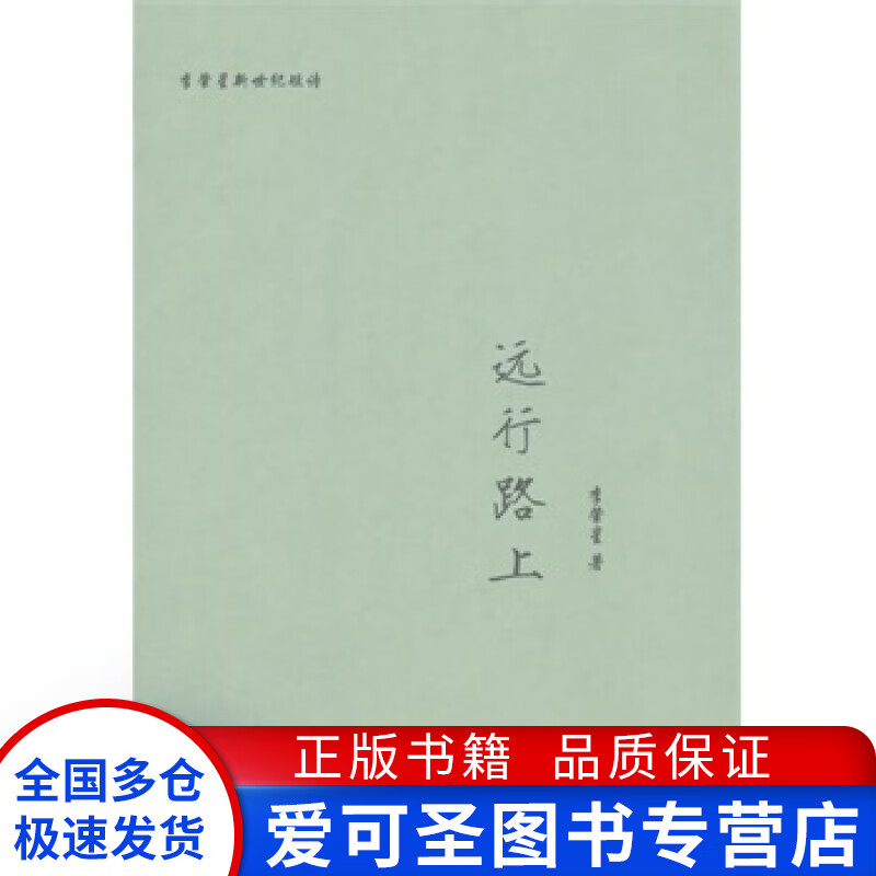 远行路上(一位外交部长的个人诗集一段外交