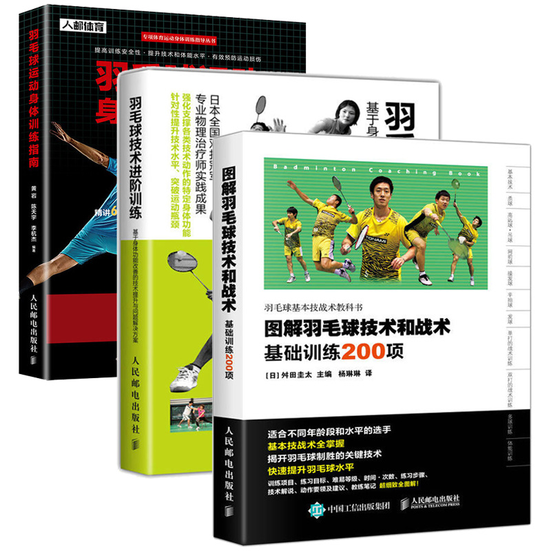 图解羽毛球技术和战术基础训练200项 技术阶训练 身体训练指南3册体育