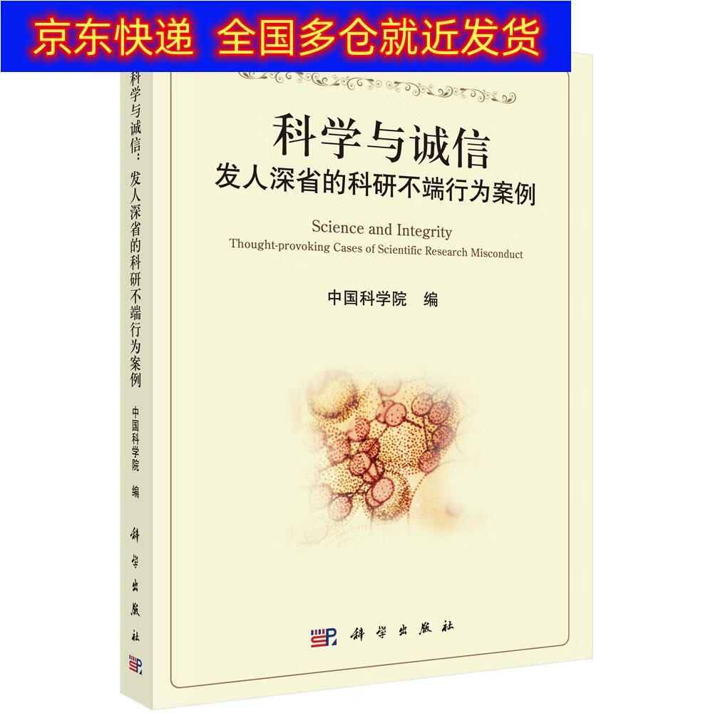 正版书 科学与诚信：发人深省的科研不端行为案例 自然科学文献检索类图书 端行为案例