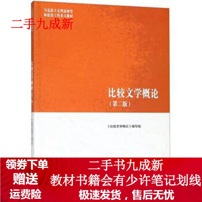 比较文学概论 《比较文学概论》 编写组 