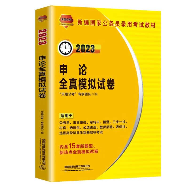 申论全真模拟试卷（2023国版） “天路公考”专家团队中国铁道出版社