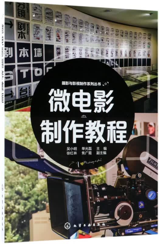 微电影制作教程/摄影与影视制作系列丛书