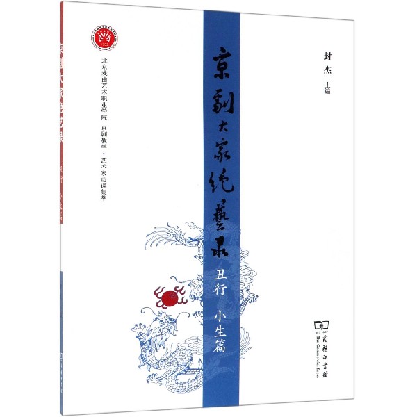 京剧大家绝艺录(丑行小生篇)