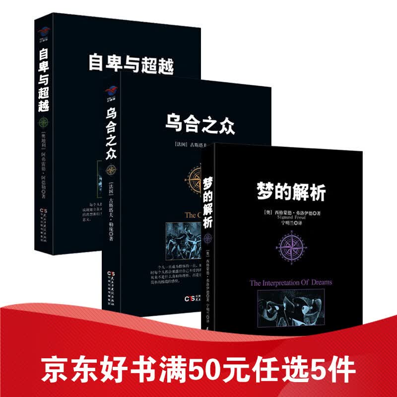 乌合之众+自卑与越+梦的解析 大众心理学著作全套3册 乌合之众+自卑与越+梦的解析3册