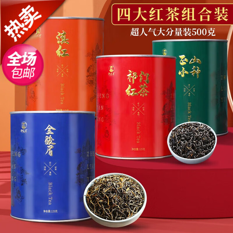 萃隐四大红茶组合装金骏眉特级浓香型正宗茶叶正山小种祁红滇红礼盒装