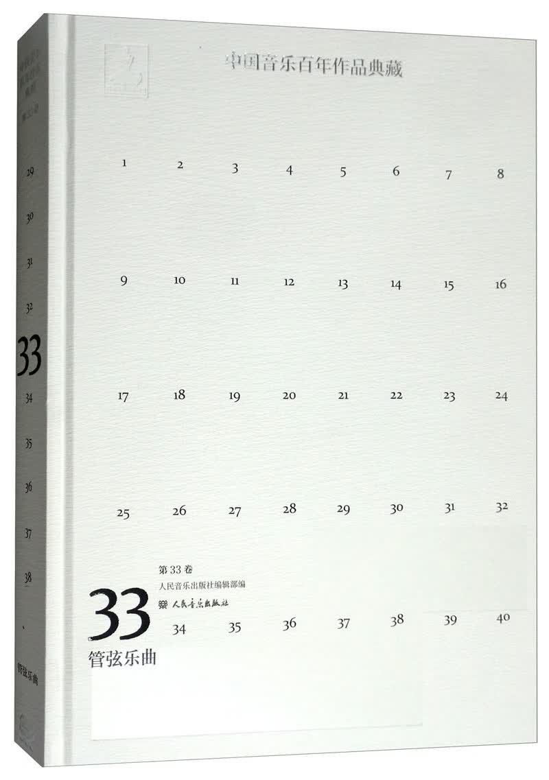 中国音乐百年作品典藏（第33卷 管弦乐曲）