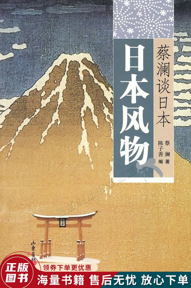 日本风物：蔡澜谈日本