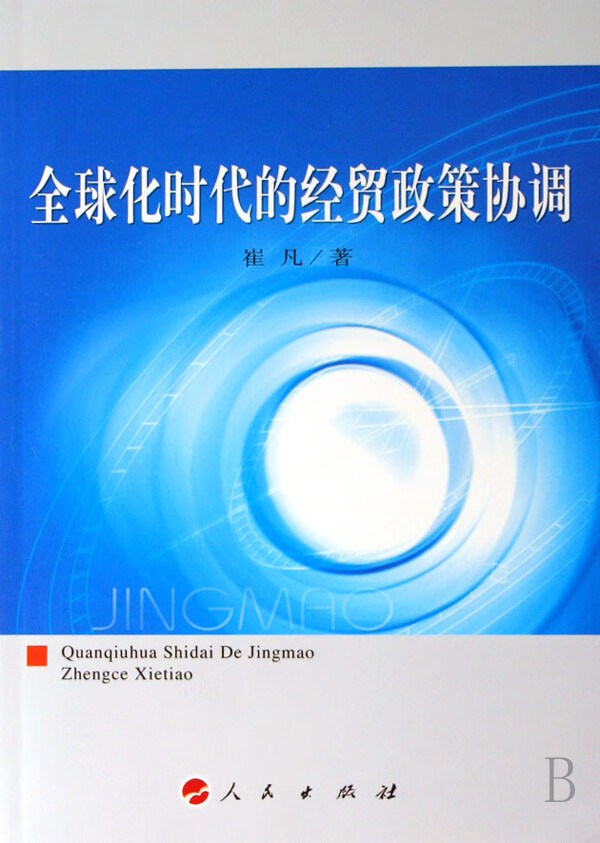 化时代的经贸政策协调 经济 书籍