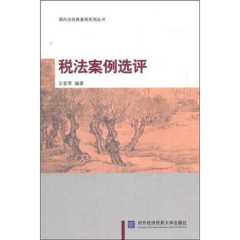 税法案例选评 法律 书籍