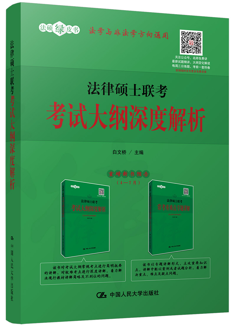 人大法硕 2020年法律硕士 联考考试大纲深度解析