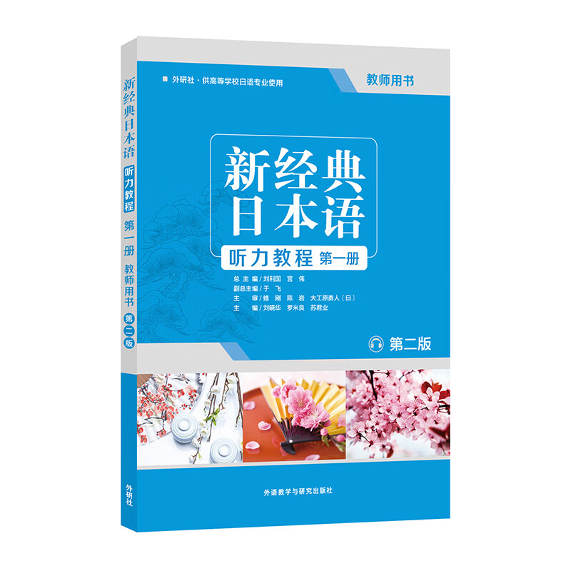 新经典日本语听力教程 第一册 教师用书（第二版）怎么看?