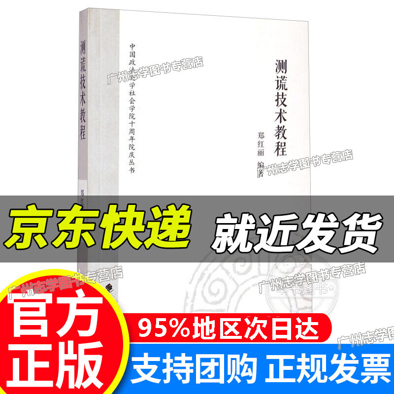 【京东配送正版】中国政法大学社会学院十周年院庆丛书：测谎技术教程 红色
