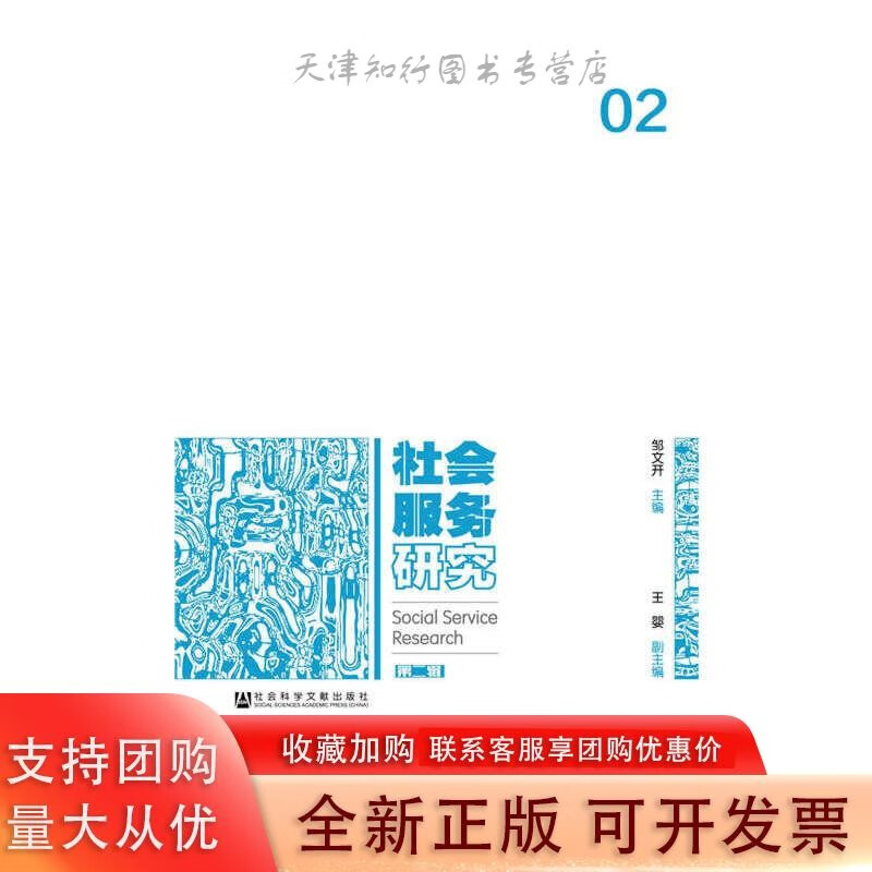 社会服务研究（第二辑）