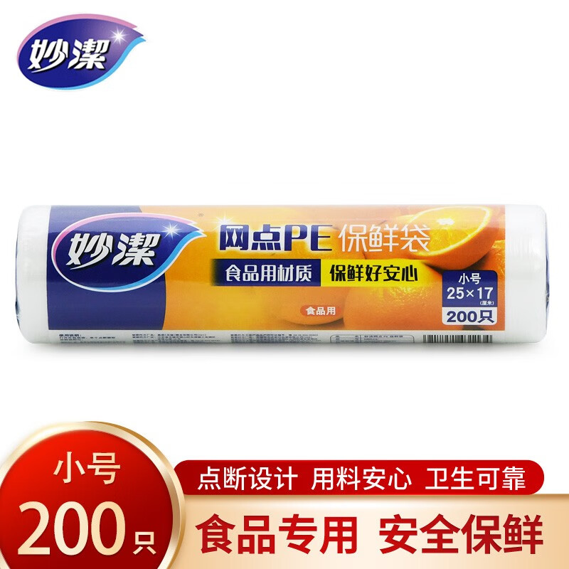妙洁网点PE保鲜袋平口点断式食品级耐高温食品袋厨房家用 小号25*17cm200只怎么看?