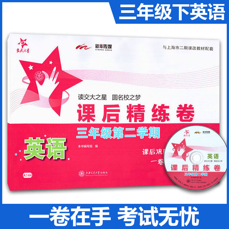 课后精练卷 一二三四五六七八年级上册下册语文数学英语上海小学初中课后同步练习单元期中末测试模拟试卷沪 三年级下英语单本 小学通用