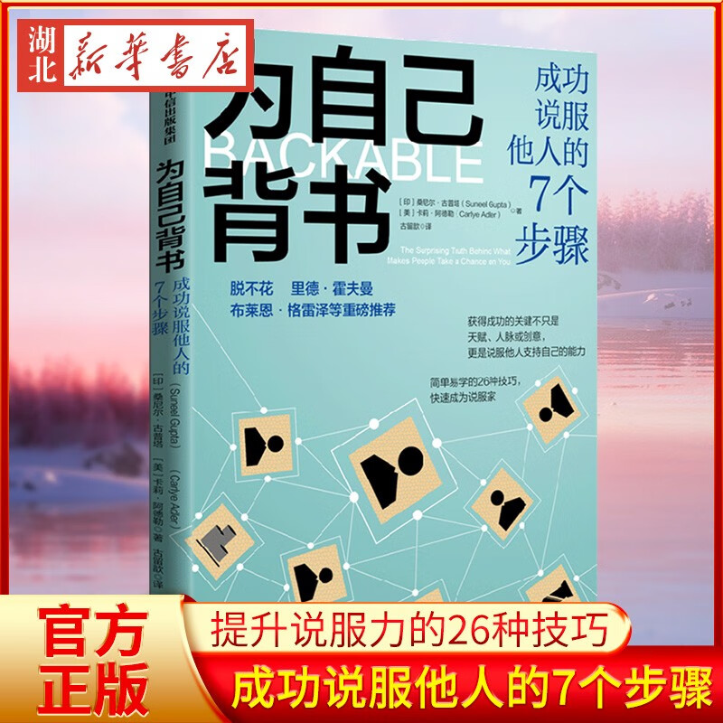 为自己背书：成功说服他人的7个步骤