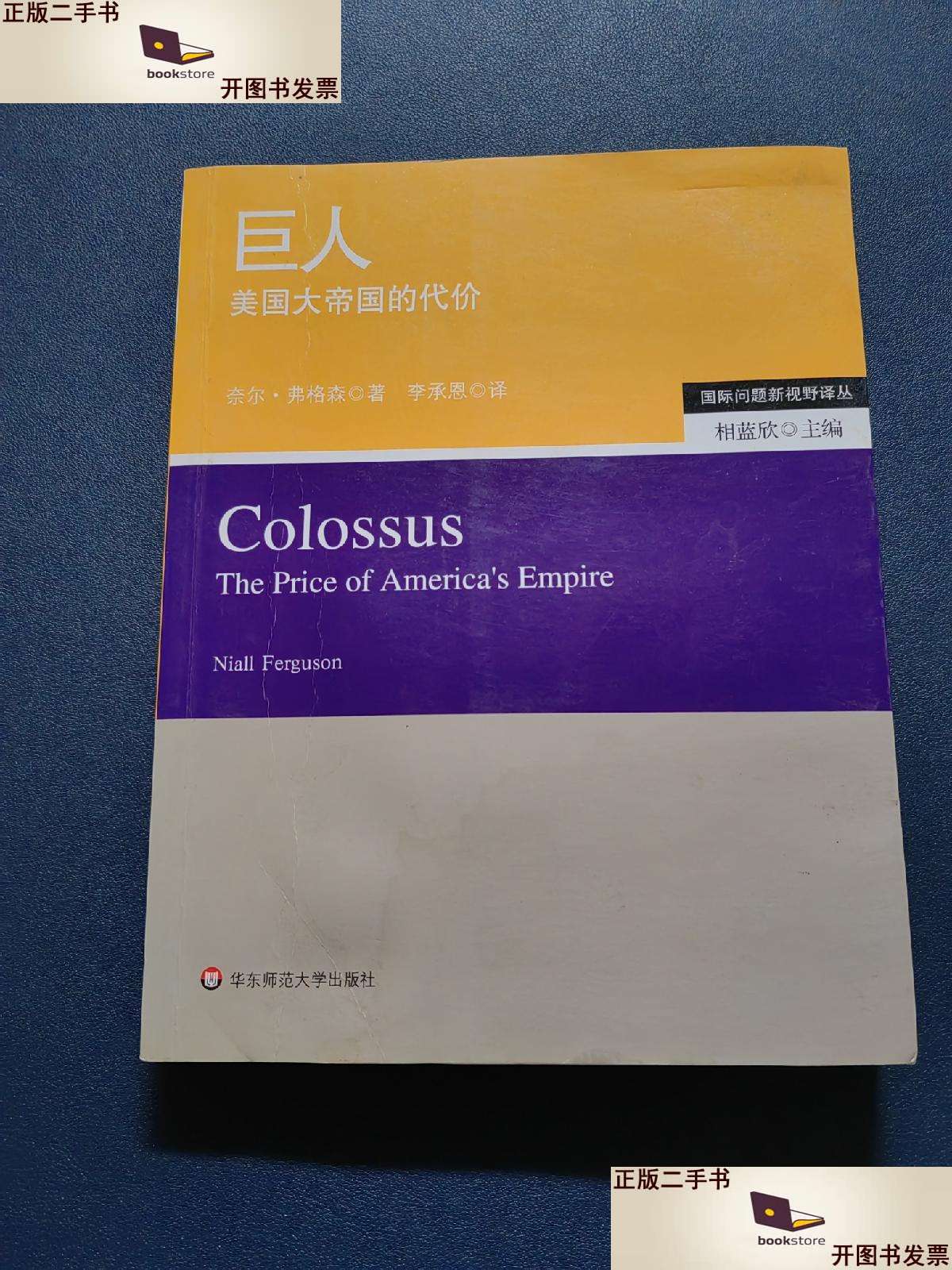 【二手9成新】巨人:美国大帝国的代价 有水印 /[美]弗格森 华东师范