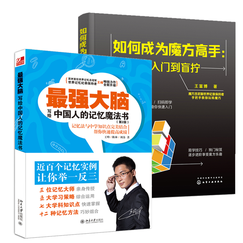 如何成为魔方高手 从入门到盲拧+强大脑 写给中国人的记忆魔法书