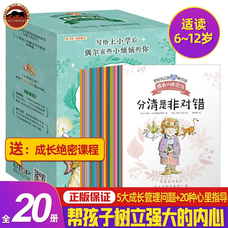 【官方正版】成长的绝密信 全20册 管好自己的20种方法成长不烦恼系列