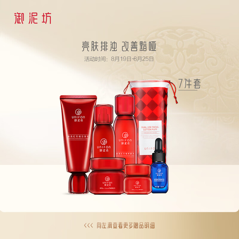 御泥坊套装 晶亮红石榴烟酰胺亮肤补水护肤品套装化妆品水乳套装女送礼洗面奶水乳面膜面霜眼霜 生日送礼物