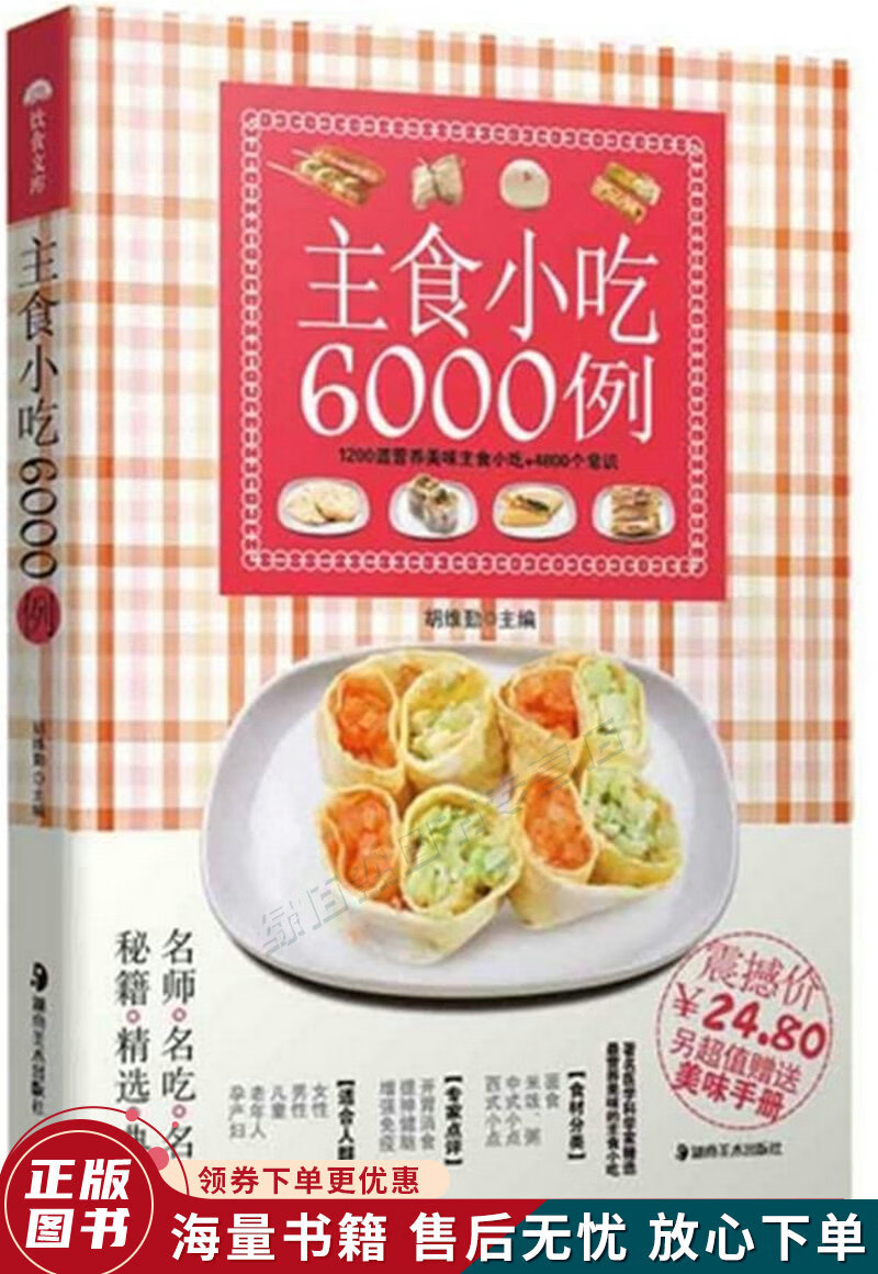主食小吃6000例