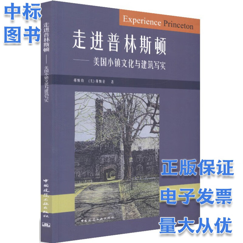 走进普林斯顿：美国小镇文化与建筑写实