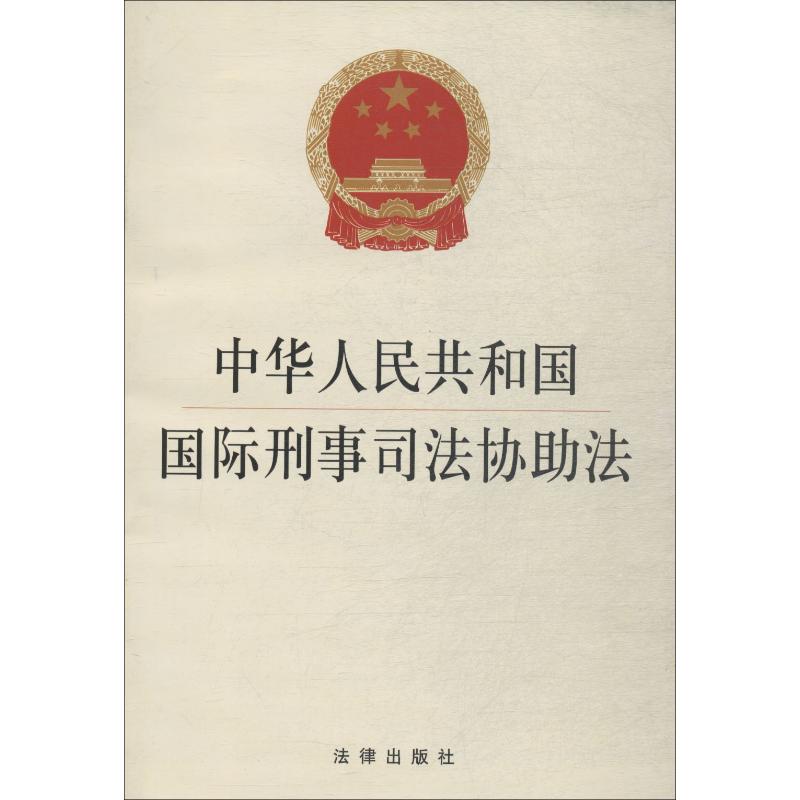 中华人民共和国国际刑事司法协助法
