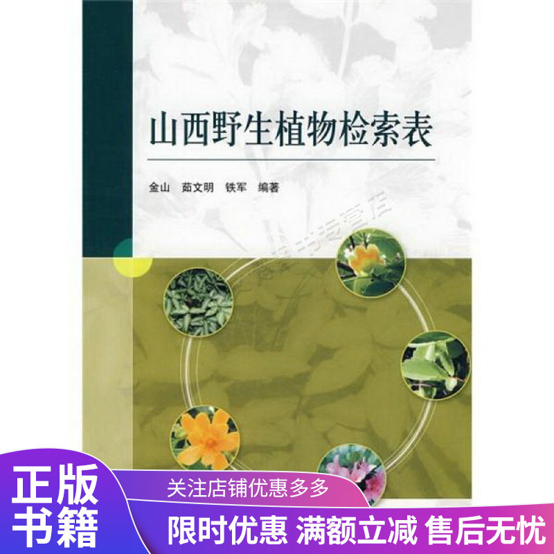 山西野生植物检索表