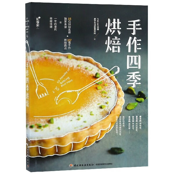 手作四季烘焙