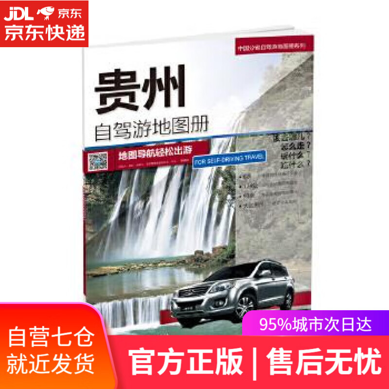 【新华书店】贵州自驾游地图册 中国地图出版社 中国地图出版社