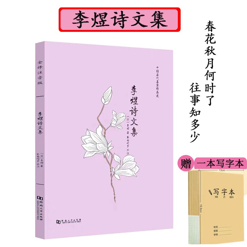 李煜诗文集全译文无障碍阅读正版无删减望江南清平乐浣溪沙蝶恋花菩萨蛮珍藏版