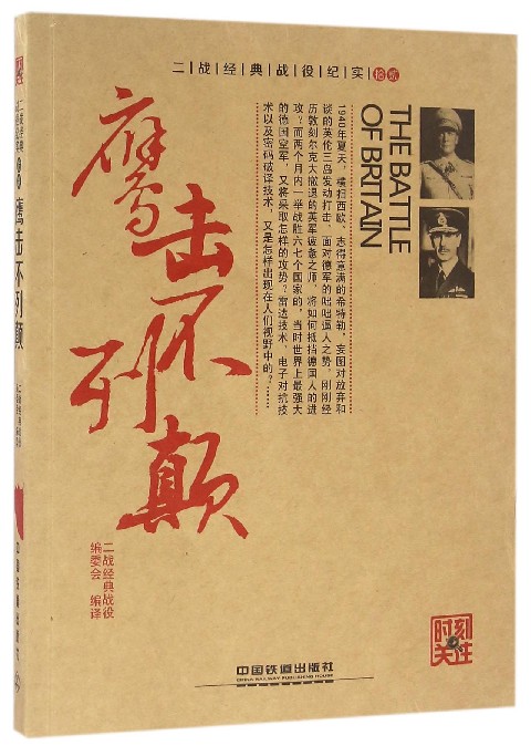 鹰击不列颠/时刻关注/二战经典战役纪实