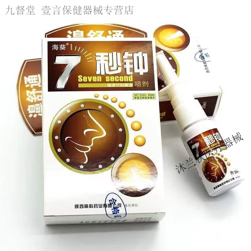 七秒钟鼻喷海葵七秒钟鼻炎雾喷剂汉中7秒钟濞舒通喷剂鼻速宁安舒 三