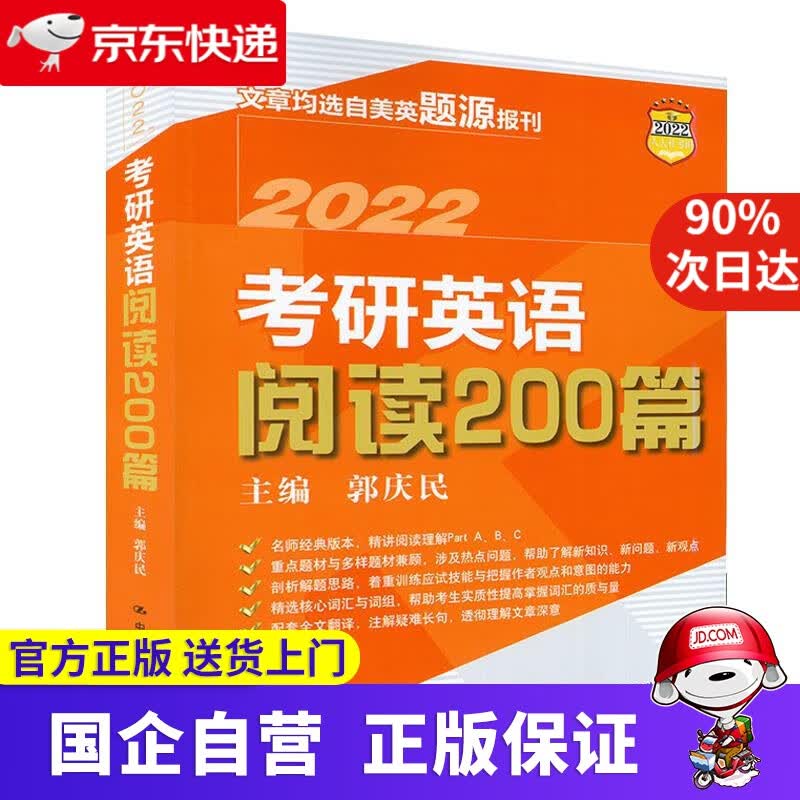 【正版新书】考研英语阅读200篇