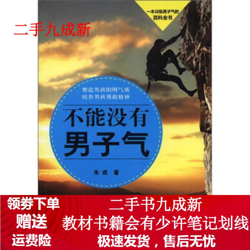 不能没有男子气 朱成 著 9787562449522 重庆大学出版社